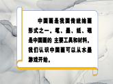 人美版美術(shù)二上第二單元第二課《好玩的水墨》課件+素材