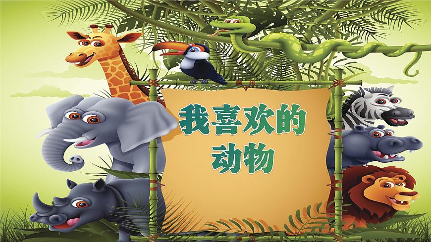 《我喜欢的动物》第1页