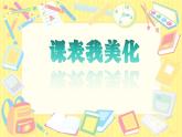 人美版美術(shù)二上第四單元第一課《課表我美化》課件+素材