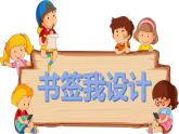 人美版美術(shù)二上第四單元第二課《書簽我設(shè)計(jì)》課件+素材