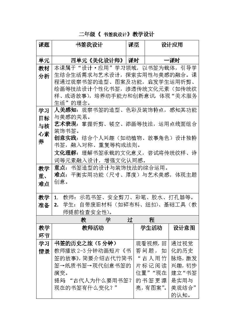 人美版美术二上第四单元第二课《书签我设计》教案第1页