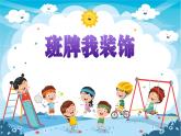 人美版美術(shù)二上第四單元第三課《班牌我裝飾》課件+素材