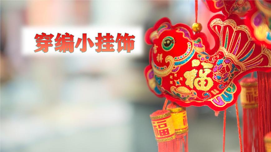 《穿编小挂饰》第1页