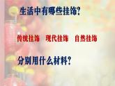人美版美術(shù)二上第五單元第二課《穿編小掛飾》課件+素材