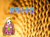 人美版美術(shù)二上第五單元第三課《秀秀小手藝》課件+素材