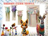人美版美術(shù)二上第五單元第三課《秀秀小手藝》課件+素材