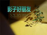 人美版美術(shù)二上第六單元第一課《影子好朋友》課件+素材