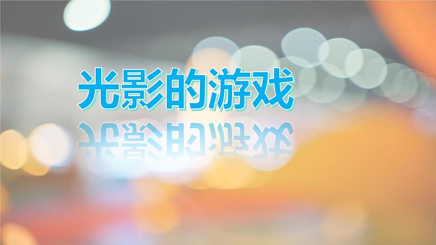 光影的游戏第1页