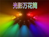 人美版美術(shù)二上第六單元第三課《光影萬花筒》課件+素材