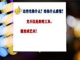 人美版美術(shù)二上第六單元第三課《光影萬花筒》課件+素材