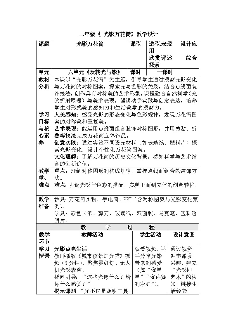 人美版美术二上第六单元第三课《光影万花筒》教案第1页