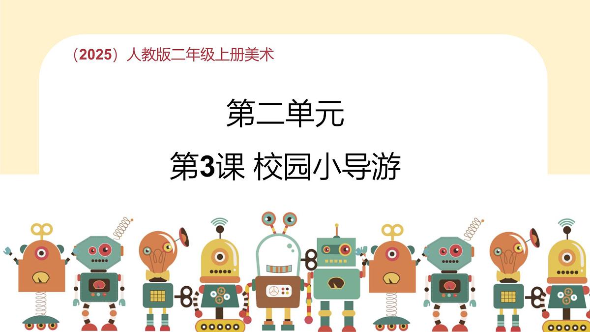 人教版（2025）二年级上册美术第二单元第3课《校园小导游》课件第1页