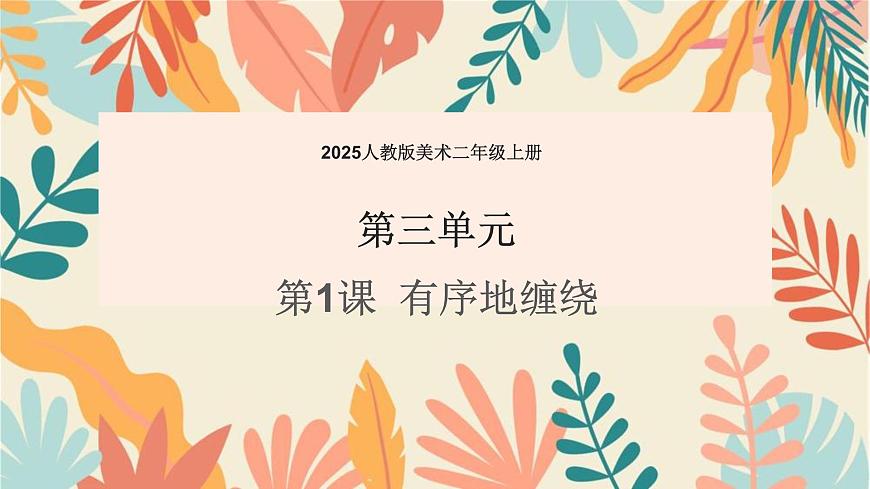 人教版（2025）二年级上册美术第三单元第1课《有序地缠绕》课件第1页