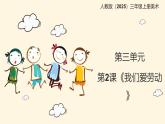 人教版（2025）三年级上册美术第三单元第二课《我们爱劳动》课件+教案