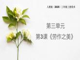 人教版（2025）三年级上册美术第三单元第三课《劳作之美》课件+教案
