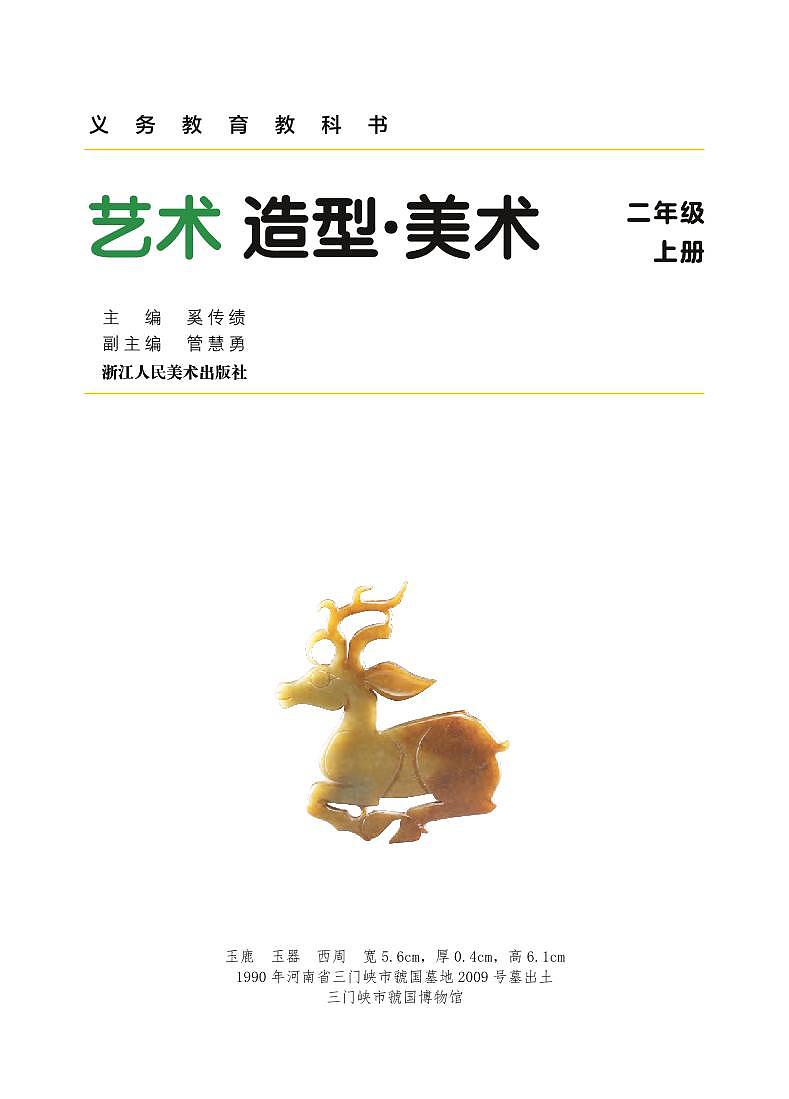 义务教育教科书小学艺术美术二年级上册 浙美版 电子课本第3页