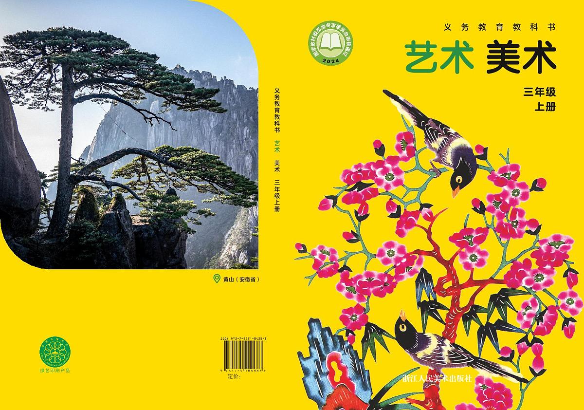 义务教育教科书小学艺术美术三年级上册 浙美版 电子课本第1页