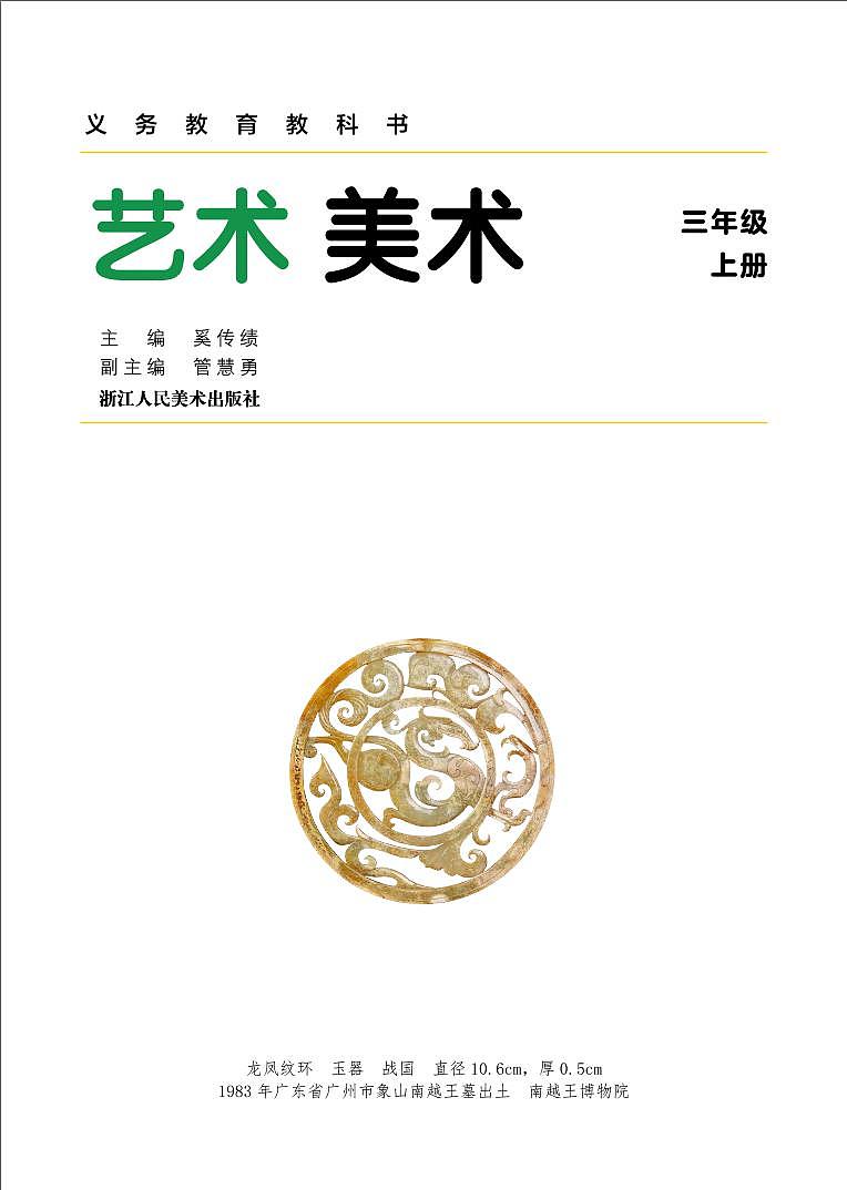 义务教育教科书小学艺术美术三年级上册 浙美版 电子课本第3页