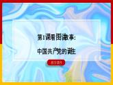 岭南版（2025秋）二年级上册美术第一单元第一课《看图讲故事：中国共产党的诞生》课件+教案
