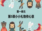 岭南版（2025秋）二年级上册美术第一单元第五课《小小礼物传心意》课件+教案