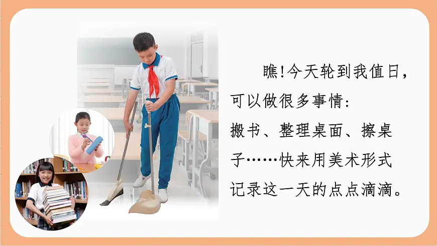 岭南版（2025秋）二年级上册美术第二单元第8课《今天我值日》课件第5页