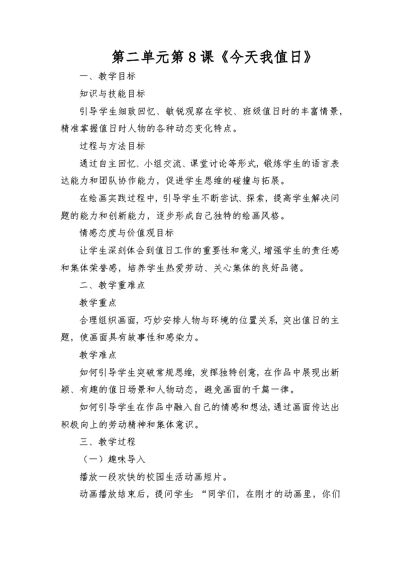 岭南版（2025秋）二年级上册美术第二单元第8课《今天我值日》教案第1页