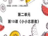 岭南版（2025秋）二年级上册美术第二单元第十课《小小志愿者》课件+教案