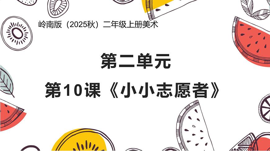 岭南版（2025秋）二年级上册美术第二单元第10课《小小志愿者》课件第1页