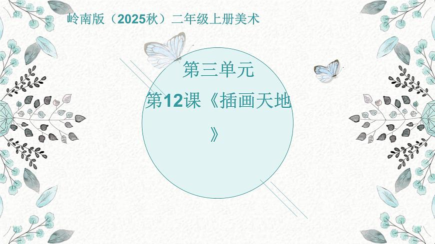 岭南版（2025秋）二年级上册美术第三单元第12课《插画天地》课件第1页