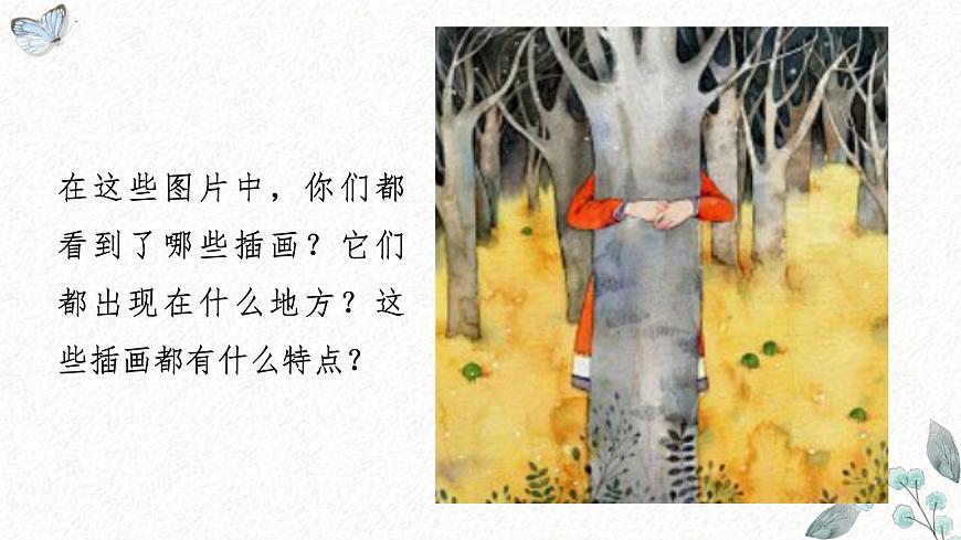 岭南版（2025秋）二年级上册美术第三单元第12课《插画天地》课件第6页