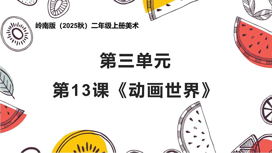 岭南版（2025秋）二年级上册美术第三单元第13课《动画世界》课件第1页
