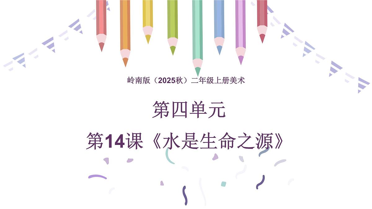岭南版（2025秋）二年级上册美术第四单元第14课《水是生命之源》课件第1页