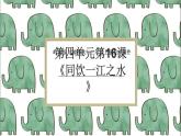 岭南版（2025秋）二年级上册美术第四单元第一十六课《同饮一江之水》课件+教案