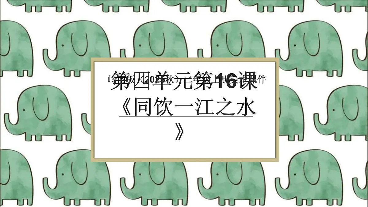 岭南版（2025秋）二年级上册美术第四单元第16课《同饮一江之水》课件第1页