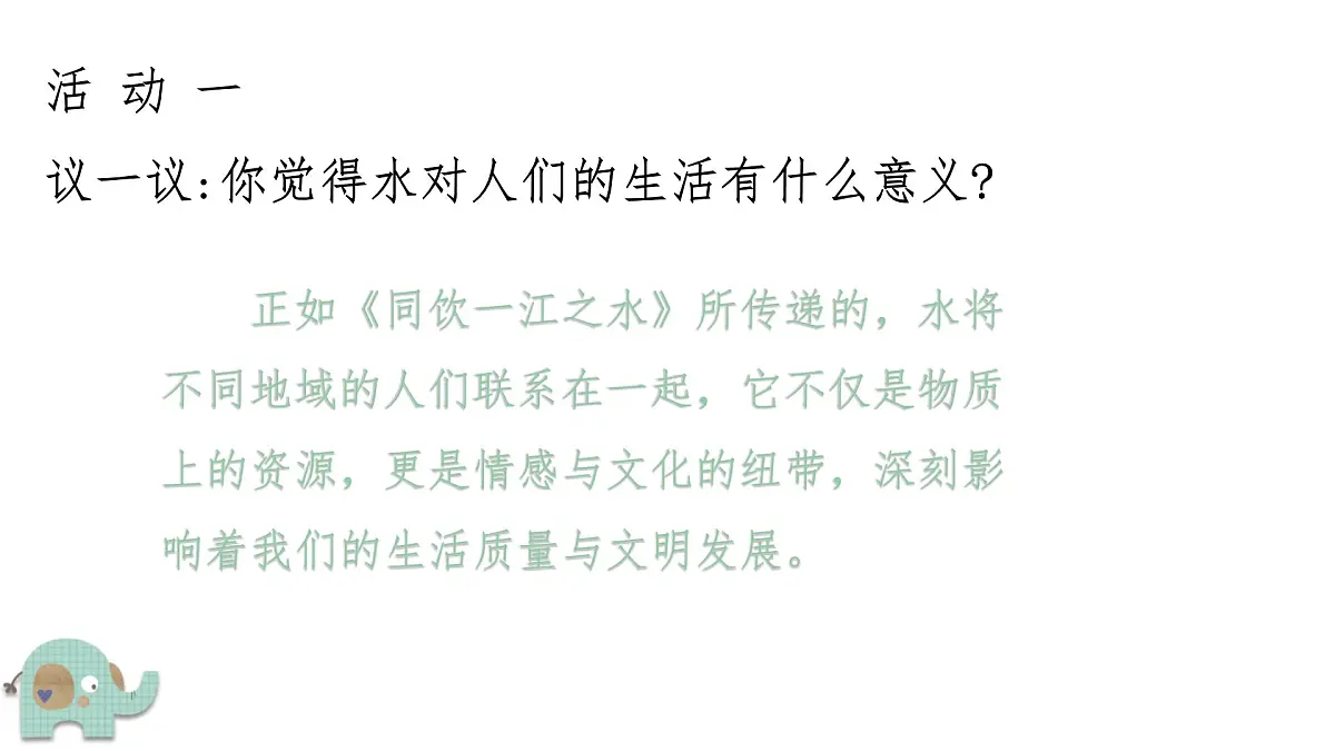 岭南版（2025秋）二年级上册美术第四单元第16课《同饮一江之水》课件第8页