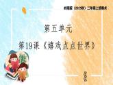 岭南版（2025秋）二年级上册美术第五单元第一十九课《嬉戏点点世界》课件+教案