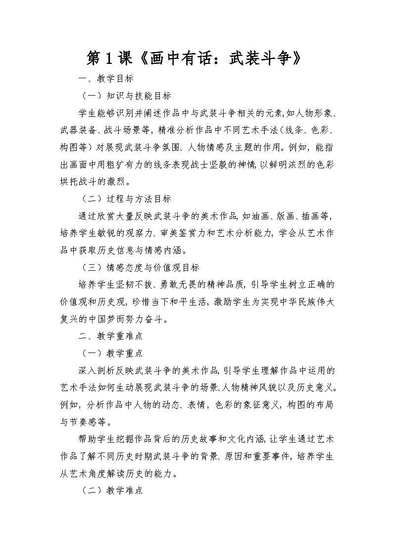 岭南版（2025秋）三年级上册美术第一单元第1课《画中有话：武装斗争》教案第1页
