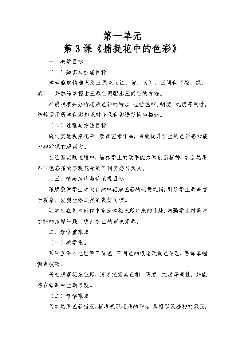 岭南版（2025秋）三年级上册美术第一单元第3课《捕捉花中的色彩》教案第1页