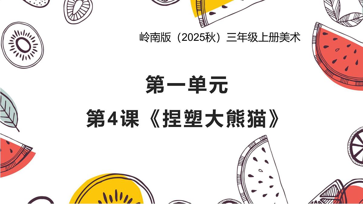 岭南版（2025秋）三年级上册美术第一单元第4课《捏塑大熊猫》课件第1页