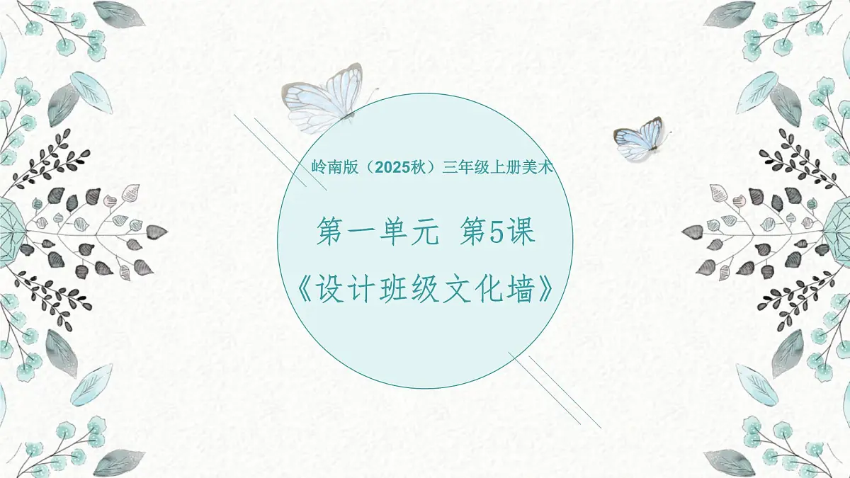 岭南版（2025秋）三年级上册美术第一单元第5课《设计班级文化墙》课件第1页