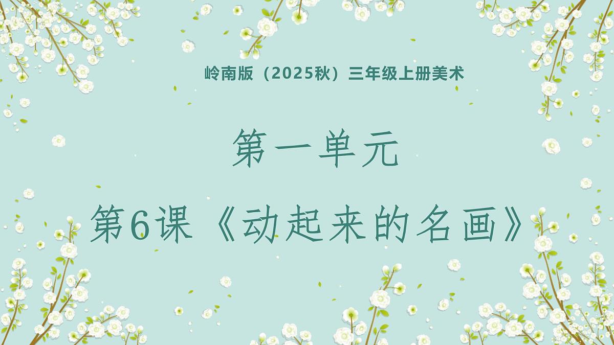 岭南版（2025秋）三年级上册美术第一单元第6课《动起来的名画》课件第1页