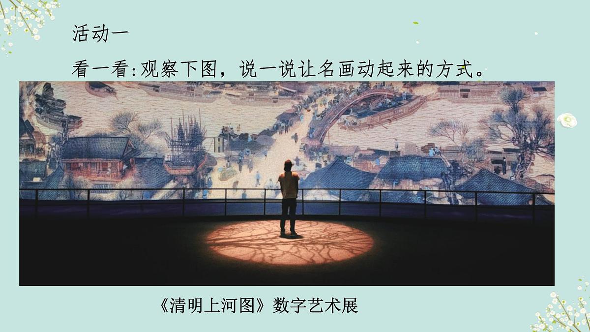 岭南版（2025秋）三年级上册美术第一单元第6课《动起来的名画》课件第5页