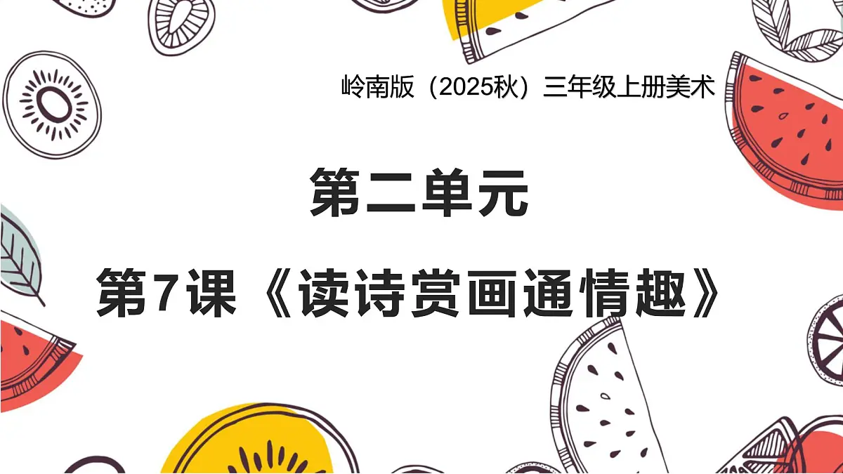 岭南版（2025秋）三年级上册美术第二单元第7课《读诗赏画通情趣》课件第1页