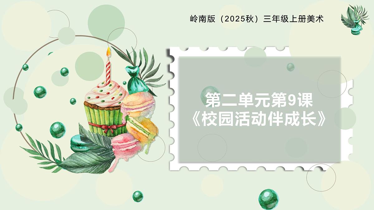 岭南版（2025秋）三年级上册美术第二单元第9课《校园活动伴成长》课件第1页