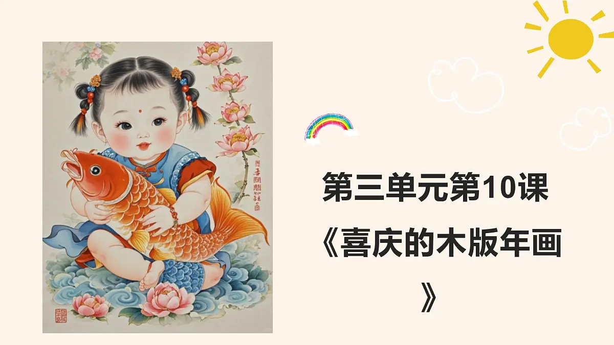 岭南版（2025秋）三年级上册美术第三单元第10课《喜庆的木版年画》课件第1页