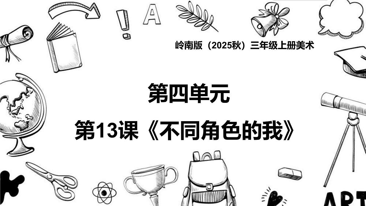 岭南版（2025秋）三年级上册美术第四单元第13课《不同角色的我》课件第1页