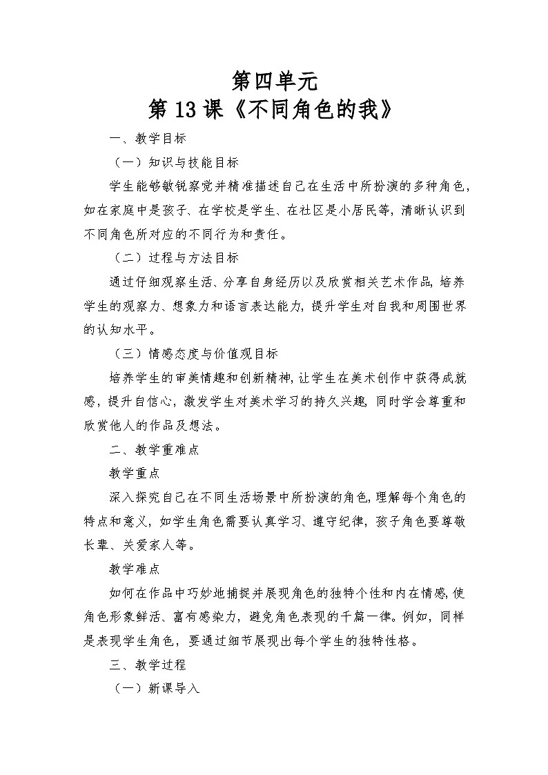 岭南版（2025秋）三年级上册美术第四单元第13课《不同角色的我》教案第1页