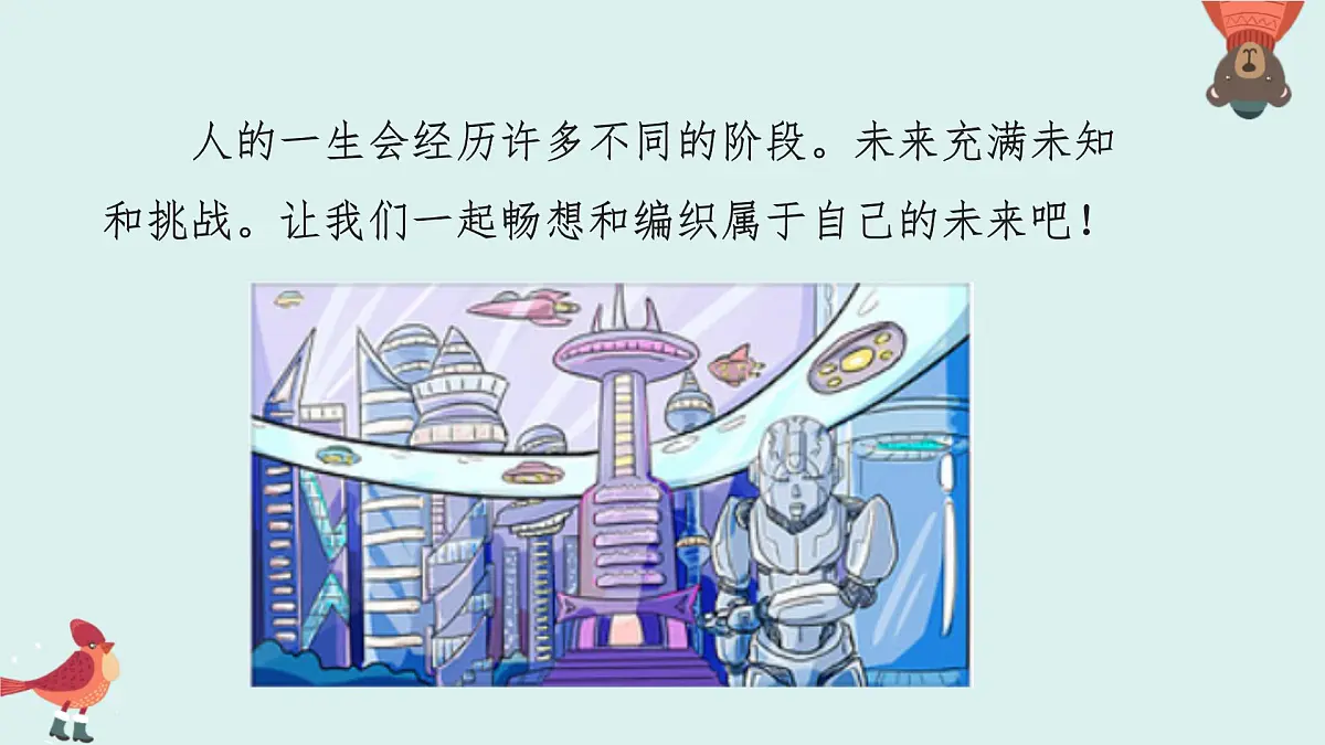 岭南版（2025秋）三年级上册美术第四单元第14课《无限未来的你》课件第4页