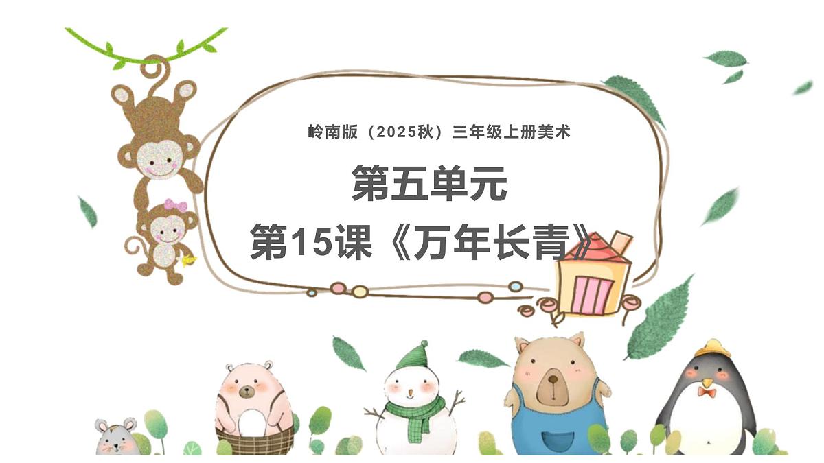 岭南版（2025秋）三年级上册美术第五单元第15课《万年长青》课件第1页