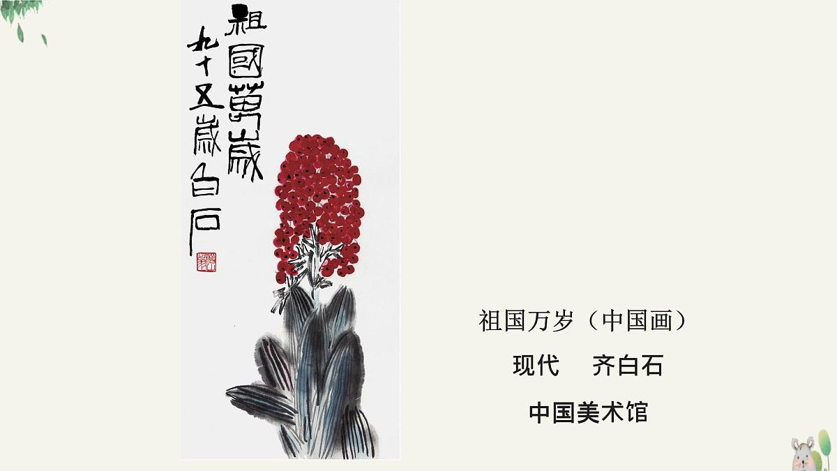 岭南版（2025秋）三年级上册美术第五单元第15课《万年长青》课件第7页